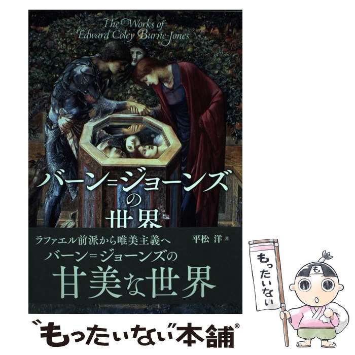 赤字超特価，驚きの破格値，HOT 【中古】 バーン=ジョーンズの世界 / 平松洋 / ＫＡＤＯＫＡＷＡ その他