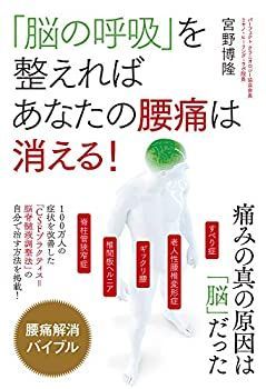 【中古】【非常に良い】「脳の呼吸」を整えればあなたの腰痛は消える! 痛みの真の原因は「脳」だった
