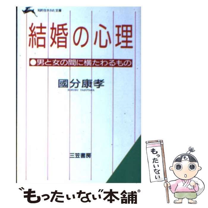 【中古】 結婚の心理 （知的生きかた文庫） / 国分 康孝 / 三笠書房