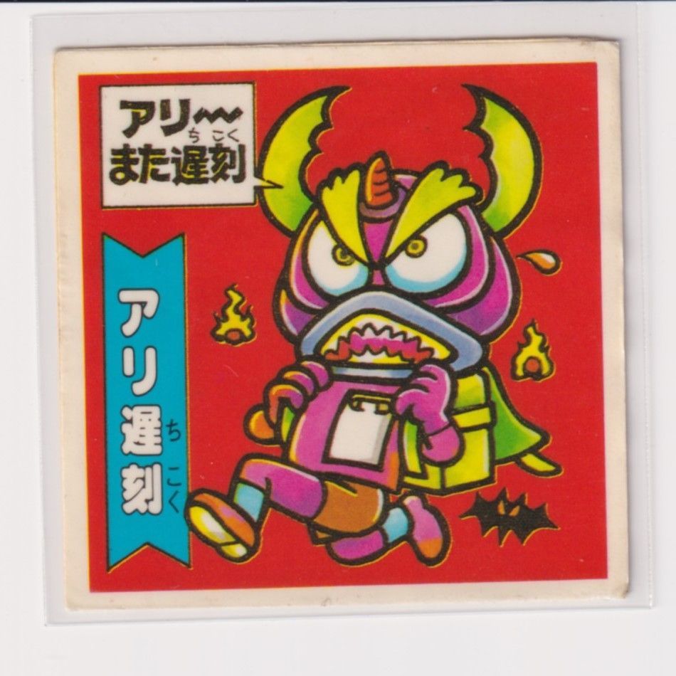 ドキドキ学園 アタック9 | おまけシールの画像館