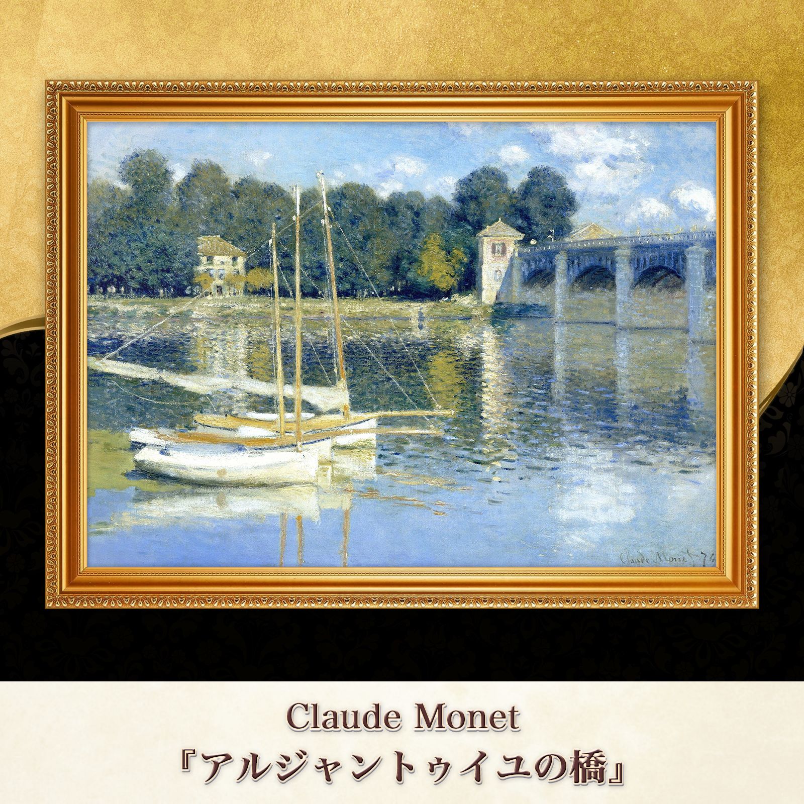 モネ アルジャントゥイユの橋 ジクレーキャンバス複製画 額装品