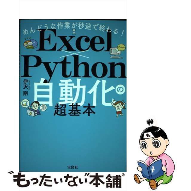 めんどうな作業が秒速で終わる! Excel×Python自動化の超基本