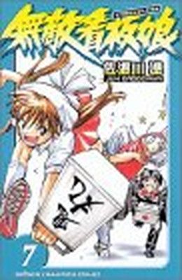 無敵看板娘 7 (少年チャンピオン・コミックス) 佐渡川 準 - メルカリ