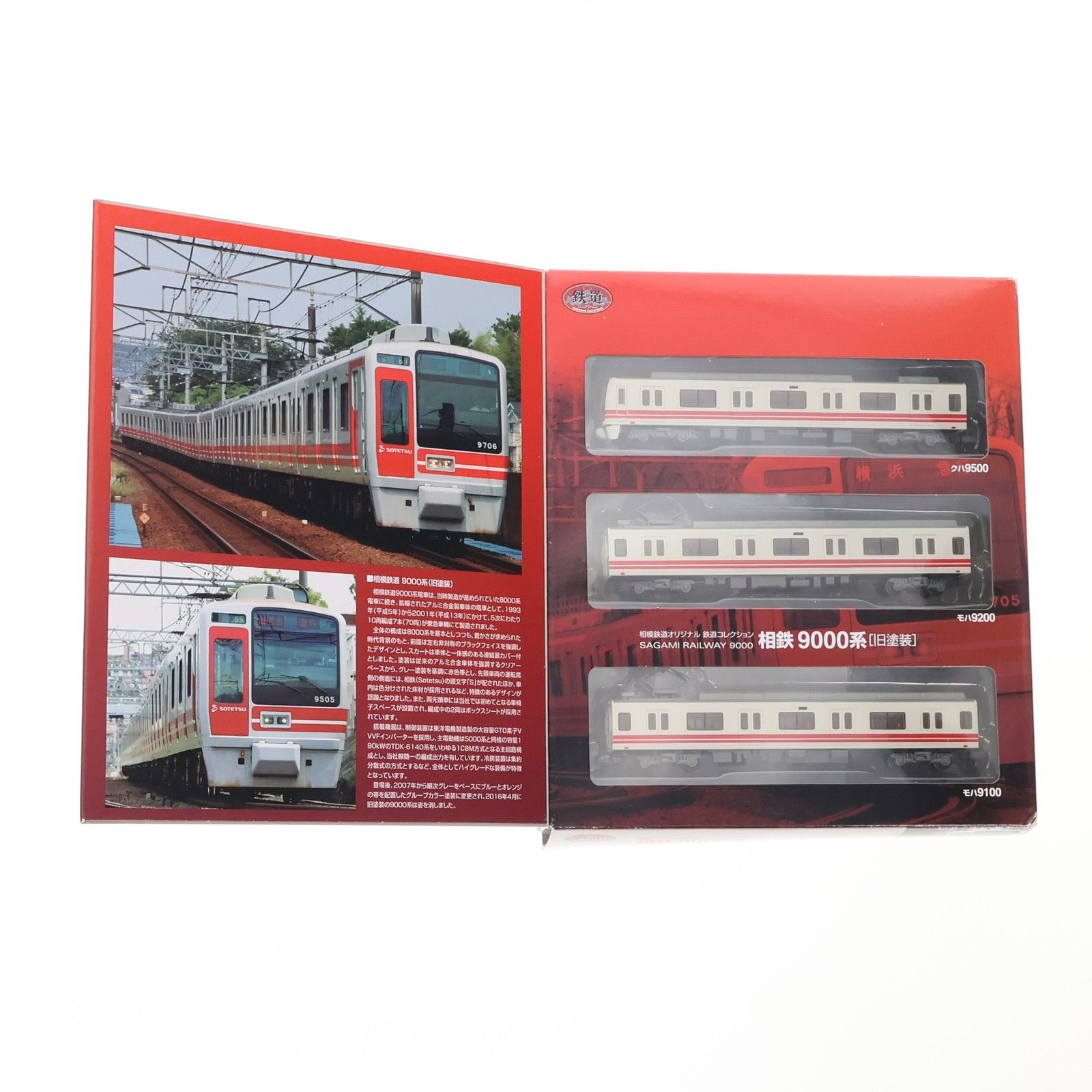 鉄道コレクション(鉄コレ) 相模鉄道 9000系 旧塗装 3両セット(動力無し
