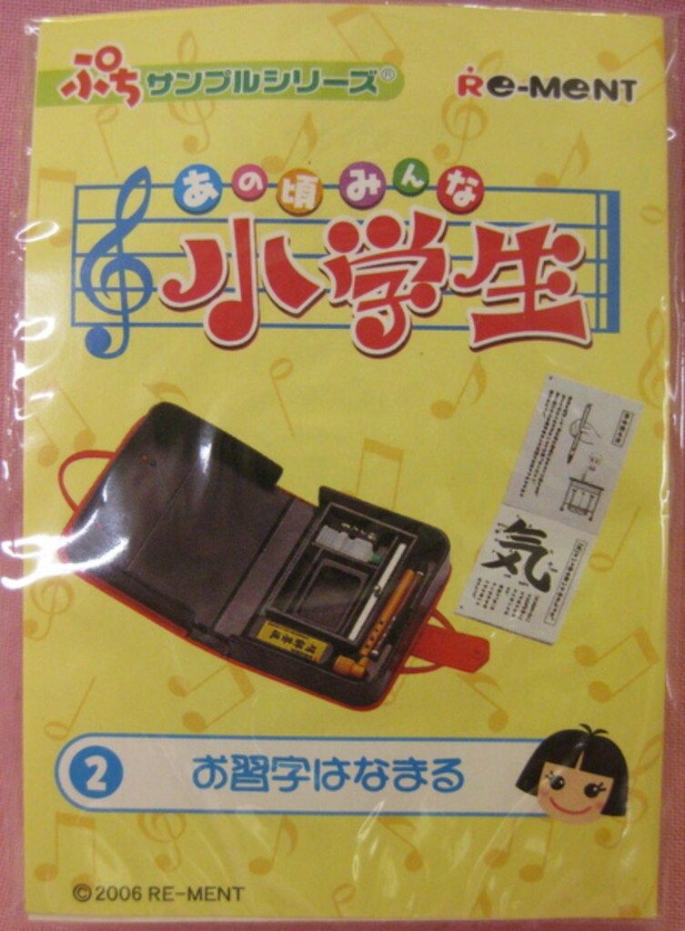 リーメント　あの頃みんな小学生②お習字はなまる　ぷちサンプル・ミニチュア Amazon.co.jp: ぷちサンプルシリーズあの頃みんな小学生 2お習字