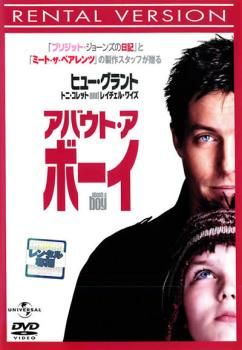 訳あり】アバウト・ア・ボーイ ※ジャケットに難あり【洋画 中古