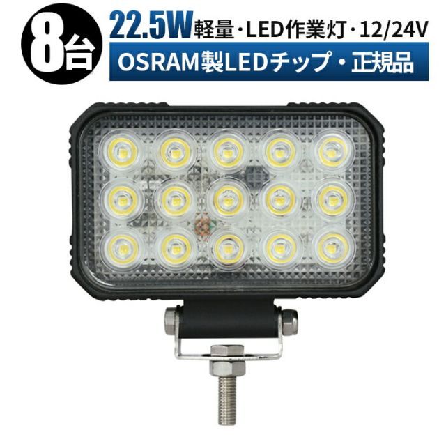 【台】作業灯 LED 作業灯 ワークライト  12v 24v  22.5W 広角 船舶/オフロード車/作業車/建設機械/車用  角型 led作業灯 12v msm-5545-os22-5-8led