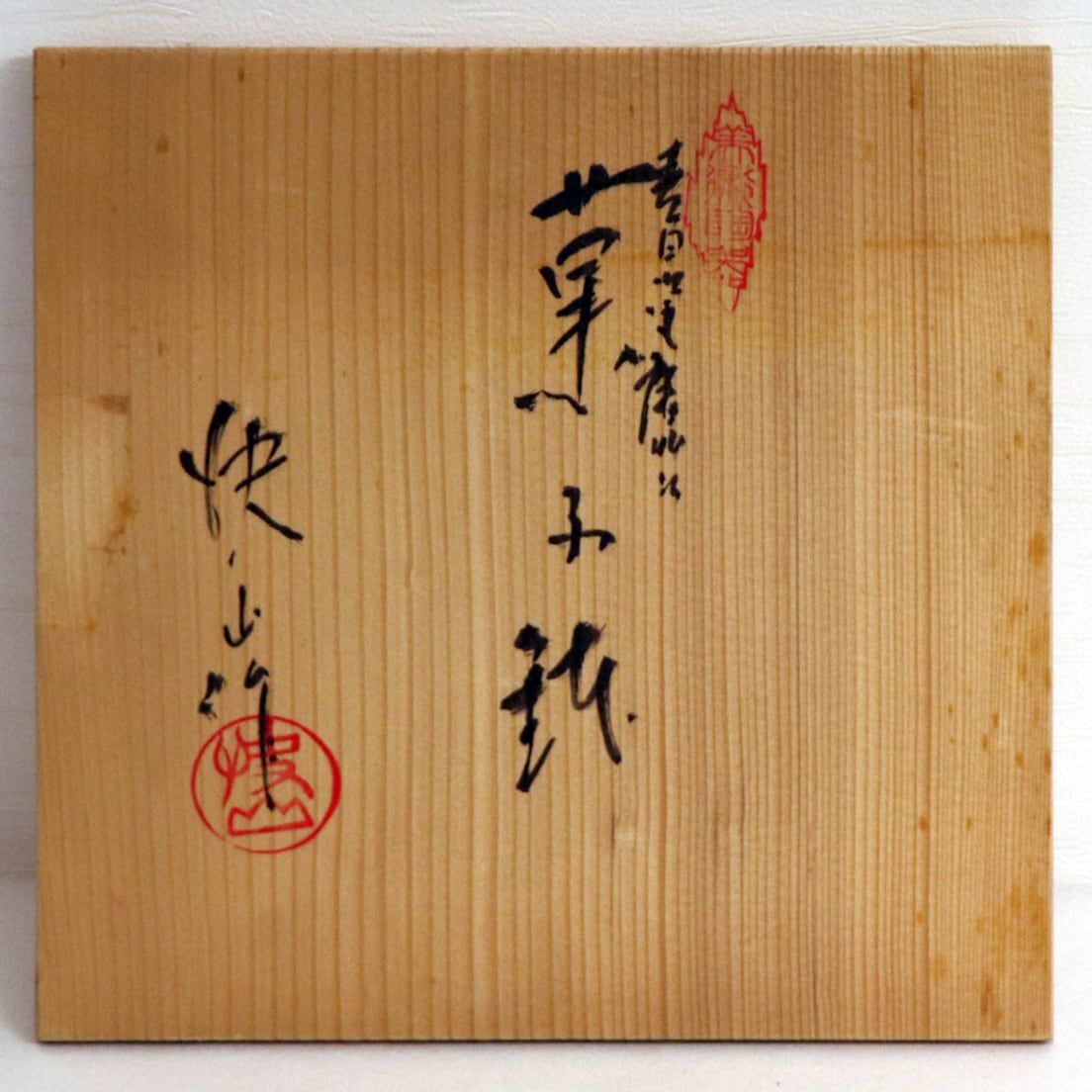 快山窯　青白磁　菓子鉢 快】人間国宝 塚本快示 快山窯 青白磁 ”菓子鉢”（茶道具快山窯