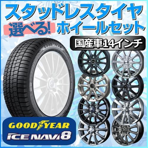 スタッドレスタイヤ 165/65R14 ホイールセット 国産車用 グッドイヤー アイスナビ8 165/65R14 4本1台分 【クロスレンチ付】 (GOODYEAR ICE NAVI 冬タイヤ 矢東タイヤ)