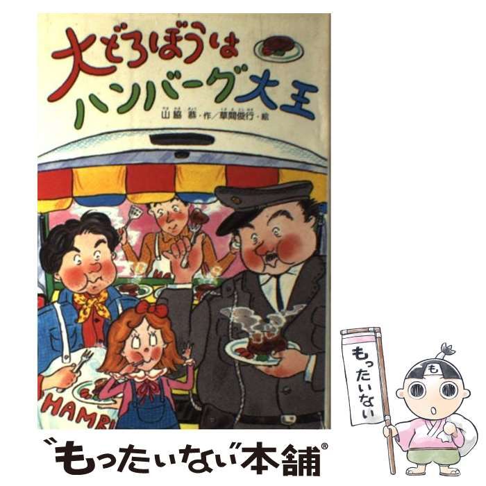 「大どろぼうはハンバーグ大王」「大どろぼうはおかしなサンドイッチ屋さん」草間俊行 大どろぼうはハンバーグ大王」「大どろぼうはおかしな