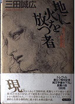 【中古】地に火を放つ者—双児のトマスによる第五の福音