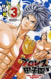 プロレス甲子園（全3巻セット・完結）秋好賢一