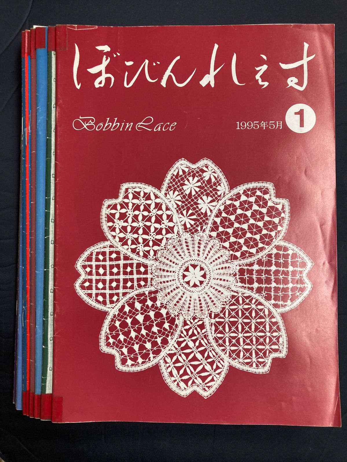 ぼびんれえす 18冊セット 1～20号のうち8 13号欠 KAKOボビンレース研究会