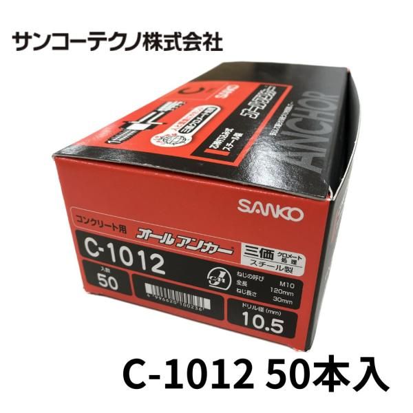 サンコーテクノ C-1012 オールアンカー メッキ 50本入 ドリル径10.5 Ｍ10 全長120