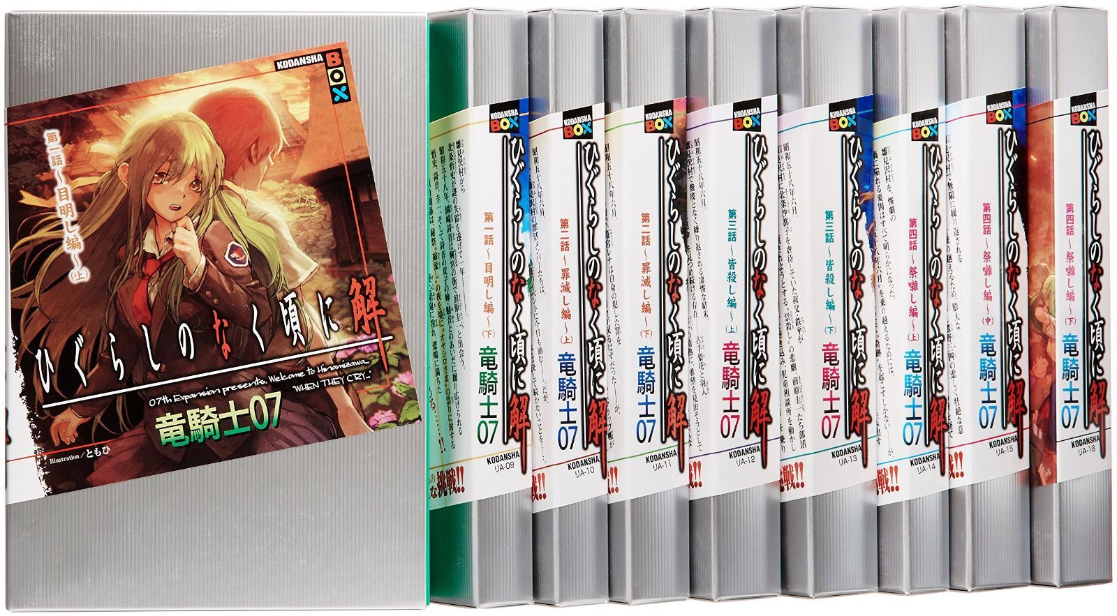 ひぐらしのなく頃に解 小説|単行本 全9巻完結セット 講談社BOX