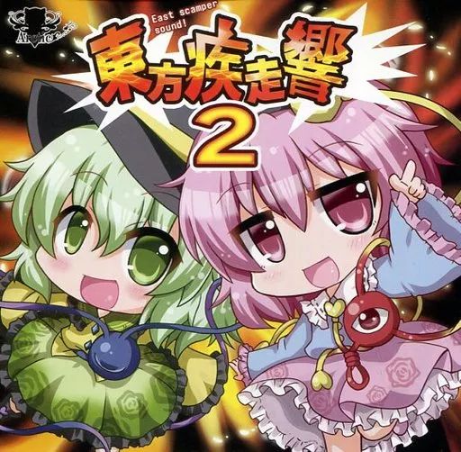 中古】同人音楽CDソフト 東方疾走響2 / Arctic - メルカリ