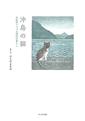 沖島の猫 木版画でつづる湖国の暮らし／ひらやま なみ