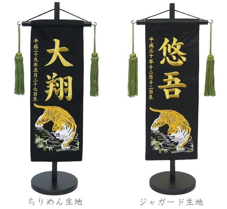 名前旗 特中サイズ 刺繍 男の子 名入れ代込 土台セット 虎 黒