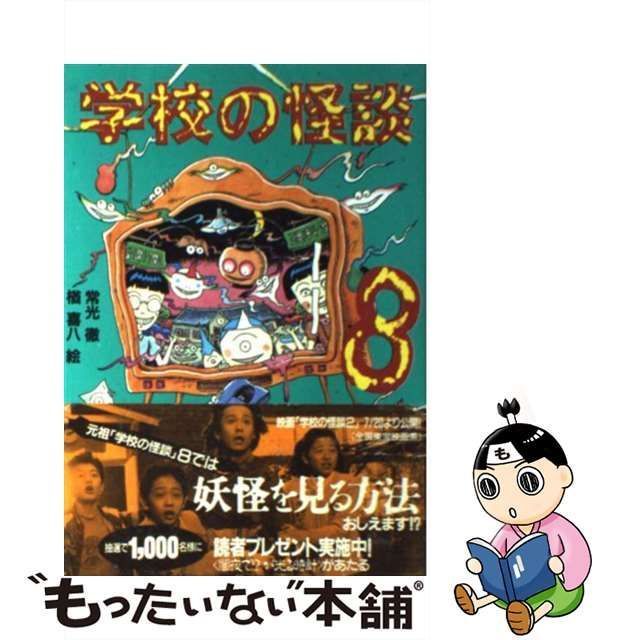 中古】 学校の怪談 8 （講談社KK文庫） / 常光 徹、 楢 喜八 / 講談社