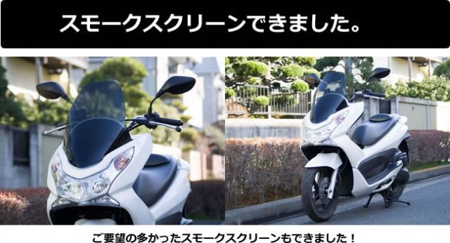 ホンダ PCX125 PCX150 スクリーン ロング 18cm ロング クリア スモーク