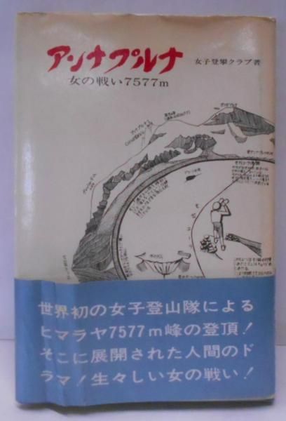 【中古】アンナプルナ : 女の戦い7577m／女子登攀クラブ 著／中日新聞東京本社東京新聞出版局