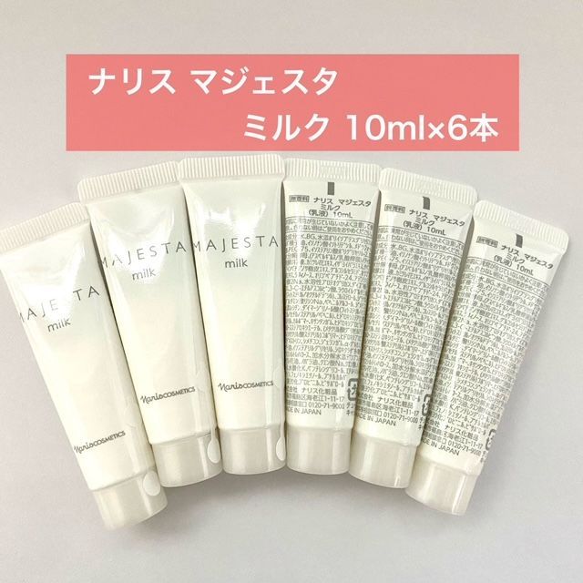 【お値下げしました！潤いのバリアでしっとり肌へ】ナリス マジェスタ ミルク 10ml×6本