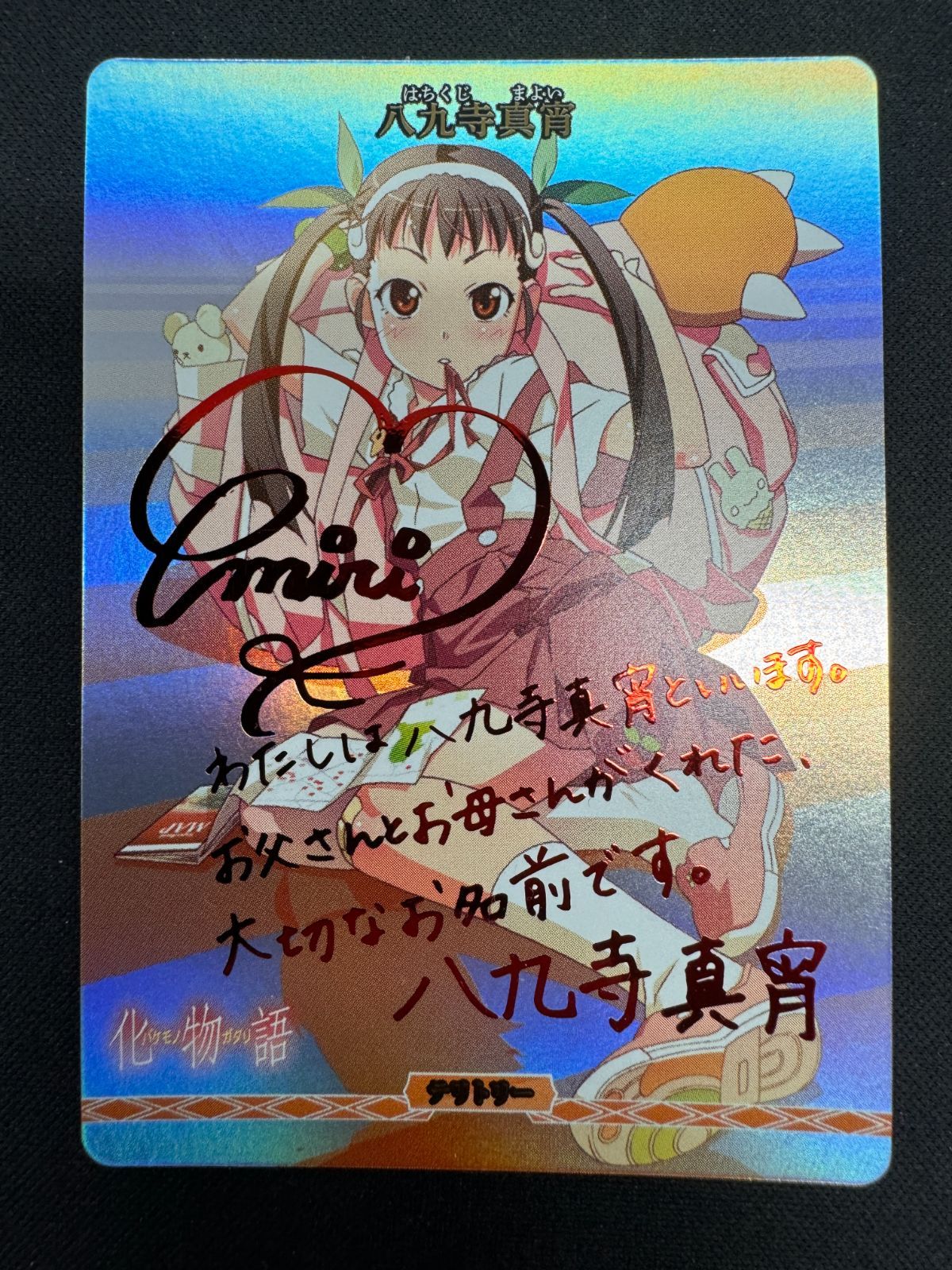 八九寺 真宵 サイン入り ビルディバイド-ブライト- テリトリー BB-MGS-001bBT