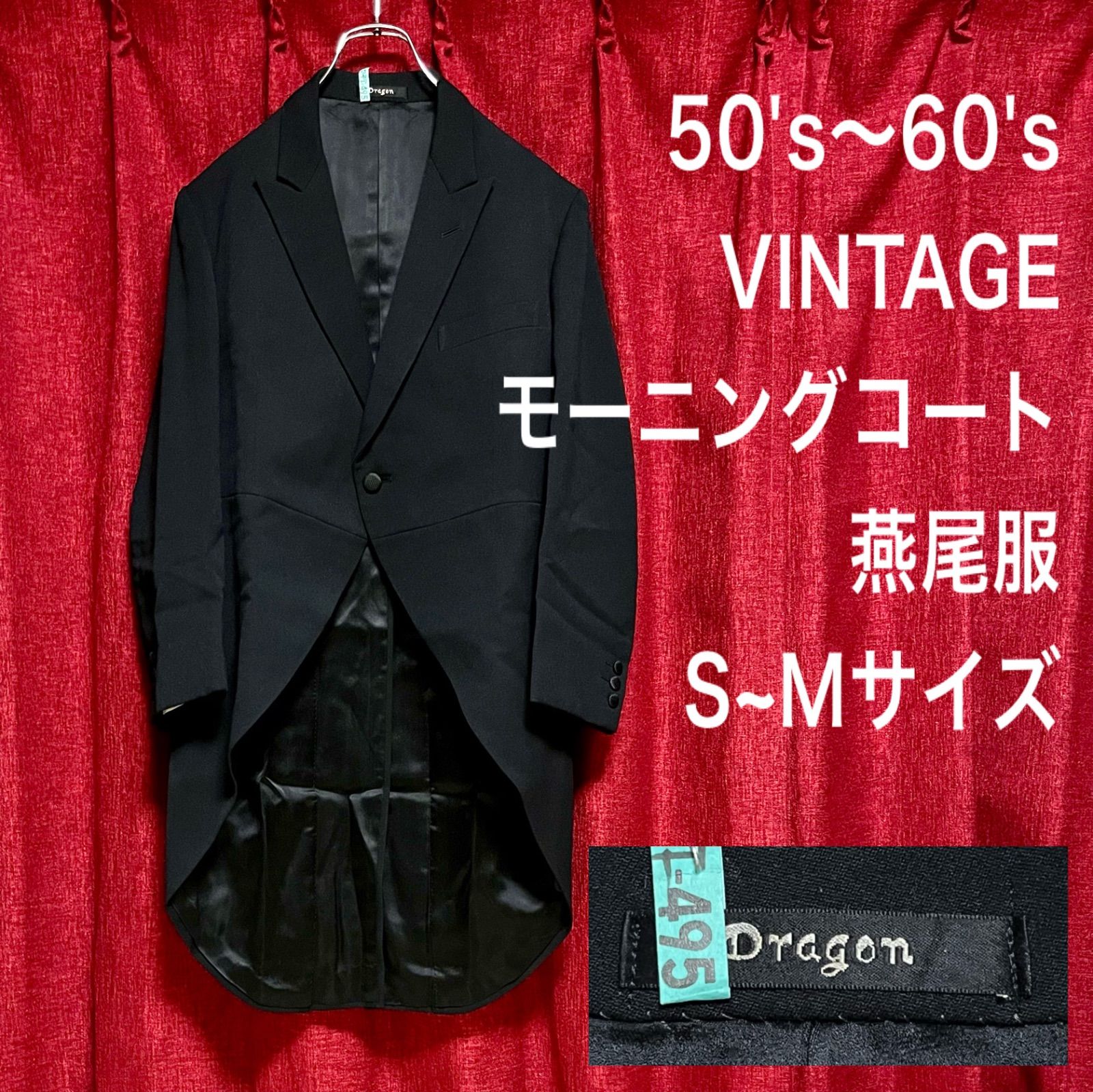 50's 60's VINTAGE ヴィンテージ モーニングコート 燕尾服 テーラードジャケット 黒 ブラック S~Mサイズ 秋冬 タキシード 礼服  ロング ステージ衣装 菅田将暉 ビンテージ 背広 フォーマル セットアップスーツ チェスター ロングコート - メルカリ