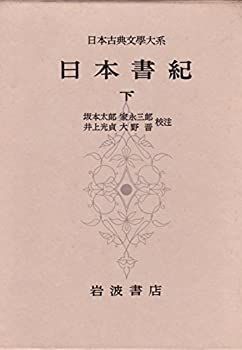 【中古】日本古典文学大系〈第68〉日本書紀 下 (1965年)