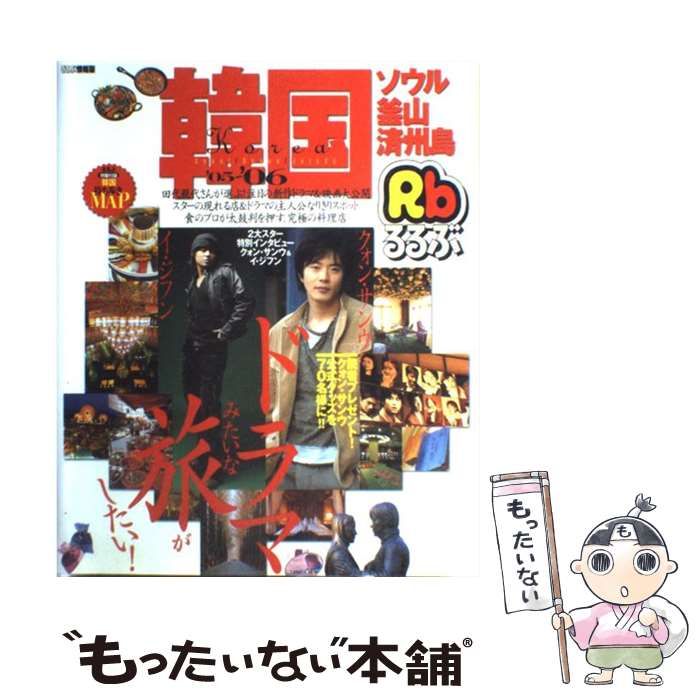 【中古】 るるぶ韓国 ソウル・釜山・済州島 ’05～’06 （るるぶ情報版） / JTBパブリッシング / ＪＴＢパブリッシング