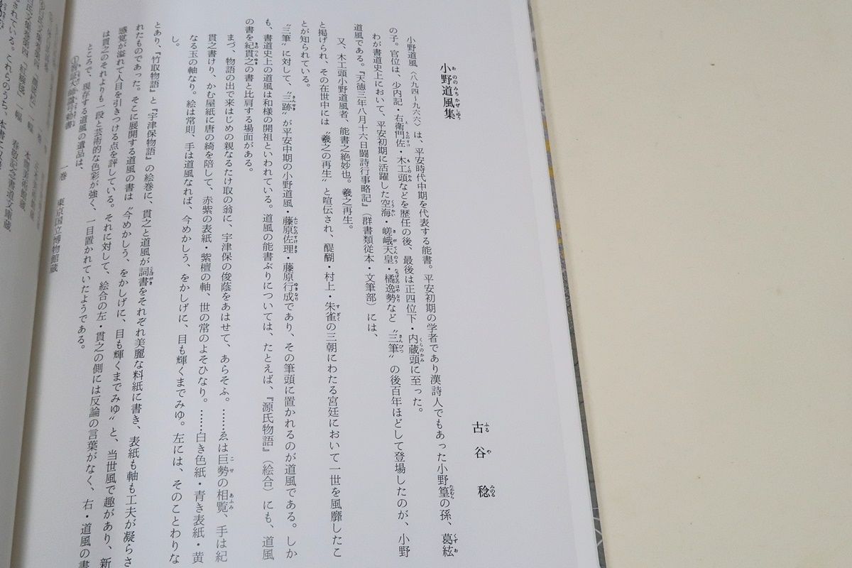 日本名筆選38・小野道風集/智証大師諡号勅書と屛風土代は豊かな量感と 