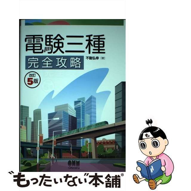 中古】 電験三種完全攻略 改訂5版 / 不動 弘幸 / オーム社 - メルカリ