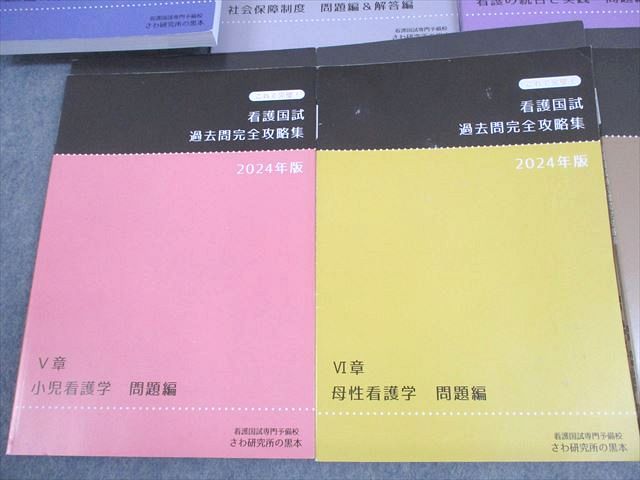看護師国家資格完全攻略集　一式 さわ研究所 看護師国家試験 これで完璧！過去問完全攻略集 黒本