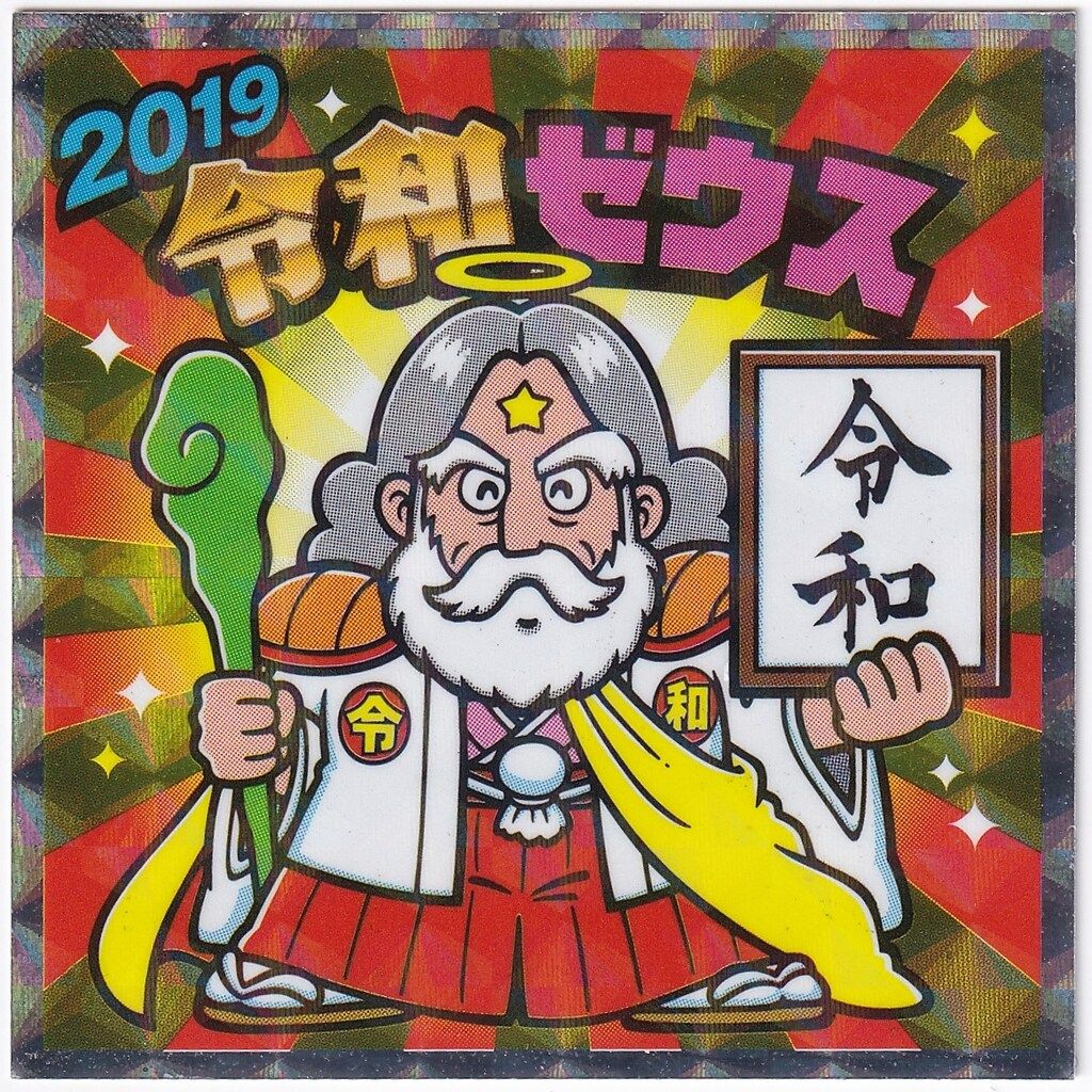 イオン限定　タイムスリップビックリマン　コンプリート タイムスリップビックリマン イオン限定全20種フルコンプ