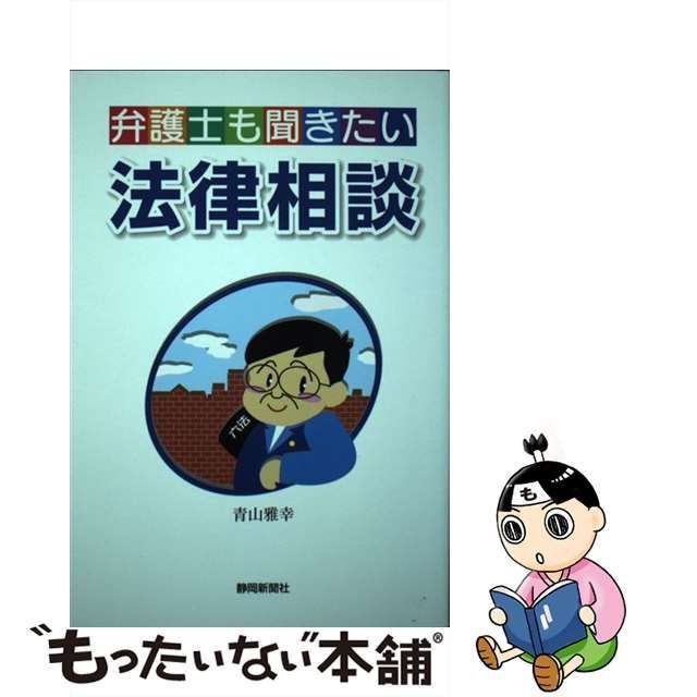 弁護士も聞きたい法律相談/静岡新聞社/青山雅幸