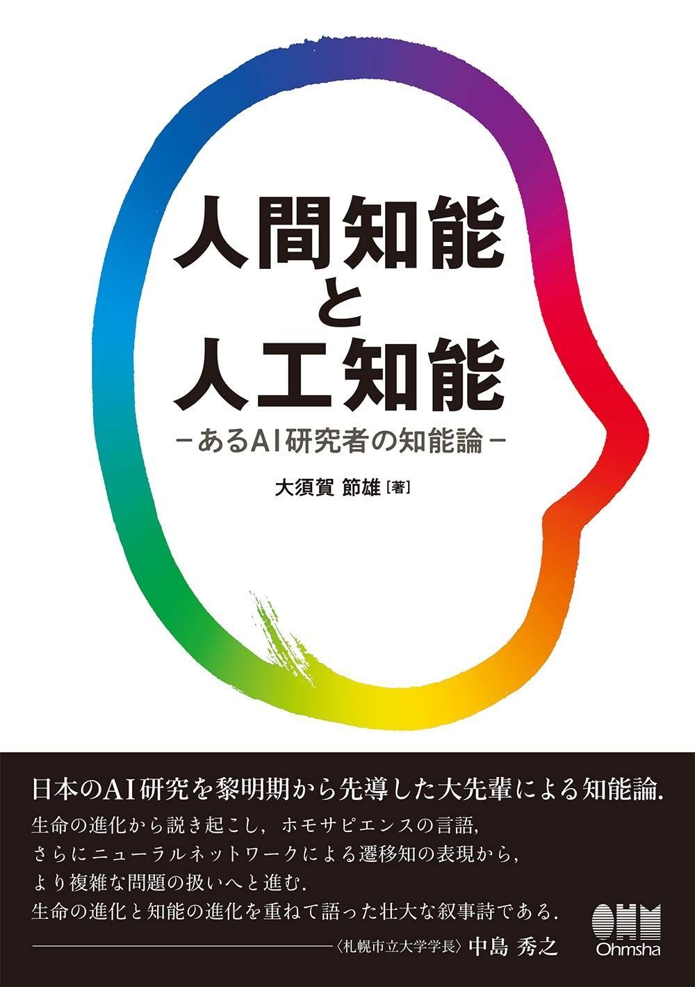 | ＡＩにはできない 人工知能研究者が正しく伝える限界と可能性 水生 ディープラーニングの先にあるもの 内閣府が提唱する「7つの社会原則 人間知能と人工知能: あるAI研究者の知能論