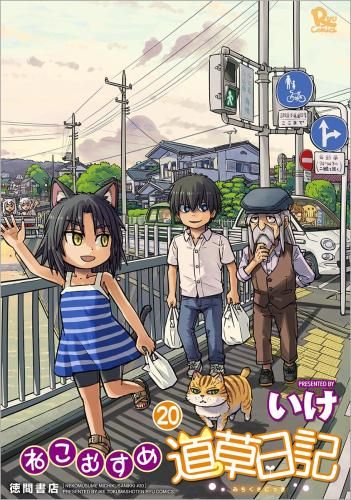 [新品]ねこむすめ道草日記 (1-20巻 最新刊)