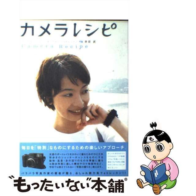 中古】 カメラレシピ 毎日を特別なものにするためのフォトレッスン 