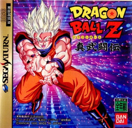 ドラゴンボールZ セガサターン真武闘伝 ポスター 1995年非売品 サターン ソフト ドラゴンボールZ 真武闘伝(DRAGON BALL Z) バンダイ