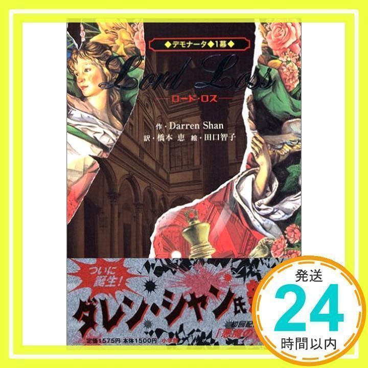 デモナータ　1-6巻　初版 デモナータ 1〜6巻セット 小説 ファンタジー - メルカリ