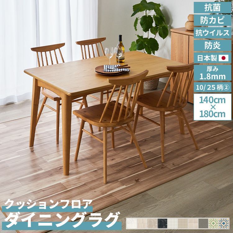 幅140cm 長さ180cm| 11～20 クッションフロア ダイニングラグ 簡単 DIY 撥水 抗菌 防カビ 防炎 厚み1.8mm 簡単施工 ラグ さらさら 食べこぼし 汚れ防止 食卓 キッズ ペット 木目調 石目調 タイル ユニベール直送
