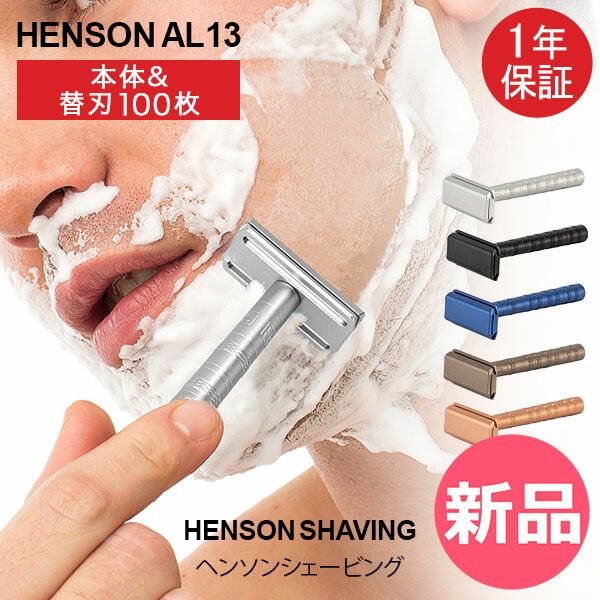 HENSONシェービング（未使用剃刀+シェービングフォームセット） 一生モノのT字カミソリ！HENSON SHAVING ヘンソンシェービング