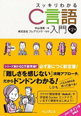 スッキリわかるC言語入門 第2版 (スッキリわかる入門シリーズ) 中山 清喬 and 株式会社フレアリンク