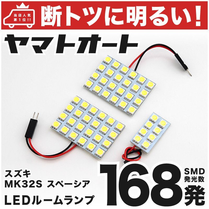 車検対応 スペーシアカスタム LED ルームランプ MK32S [H25.6～] スズキ 168発 3点 室内灯 カスタム パーツ アクセサリ  ドレスアップ 車中泊 キャンプ 【安心の車検対応】 - メルカリ