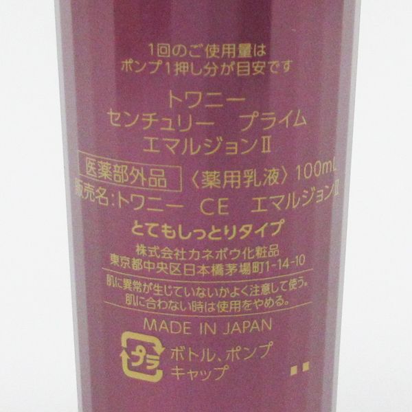 トワニー センチュリー プライム エマルジョンII 100ml 未使用