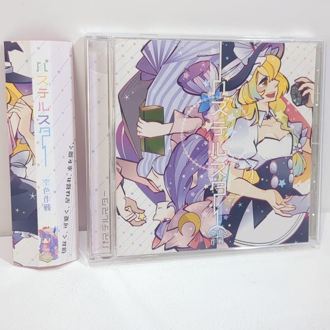 空色作戦 パステルスター 衝動的の人 花火うき 東方 同人 音楽 CD