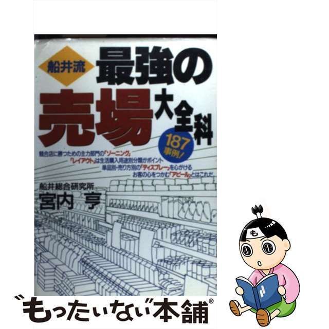 中古】 船井流最強の売場大全科 （実日ビジネス） / 宮内 亨 / 実業之