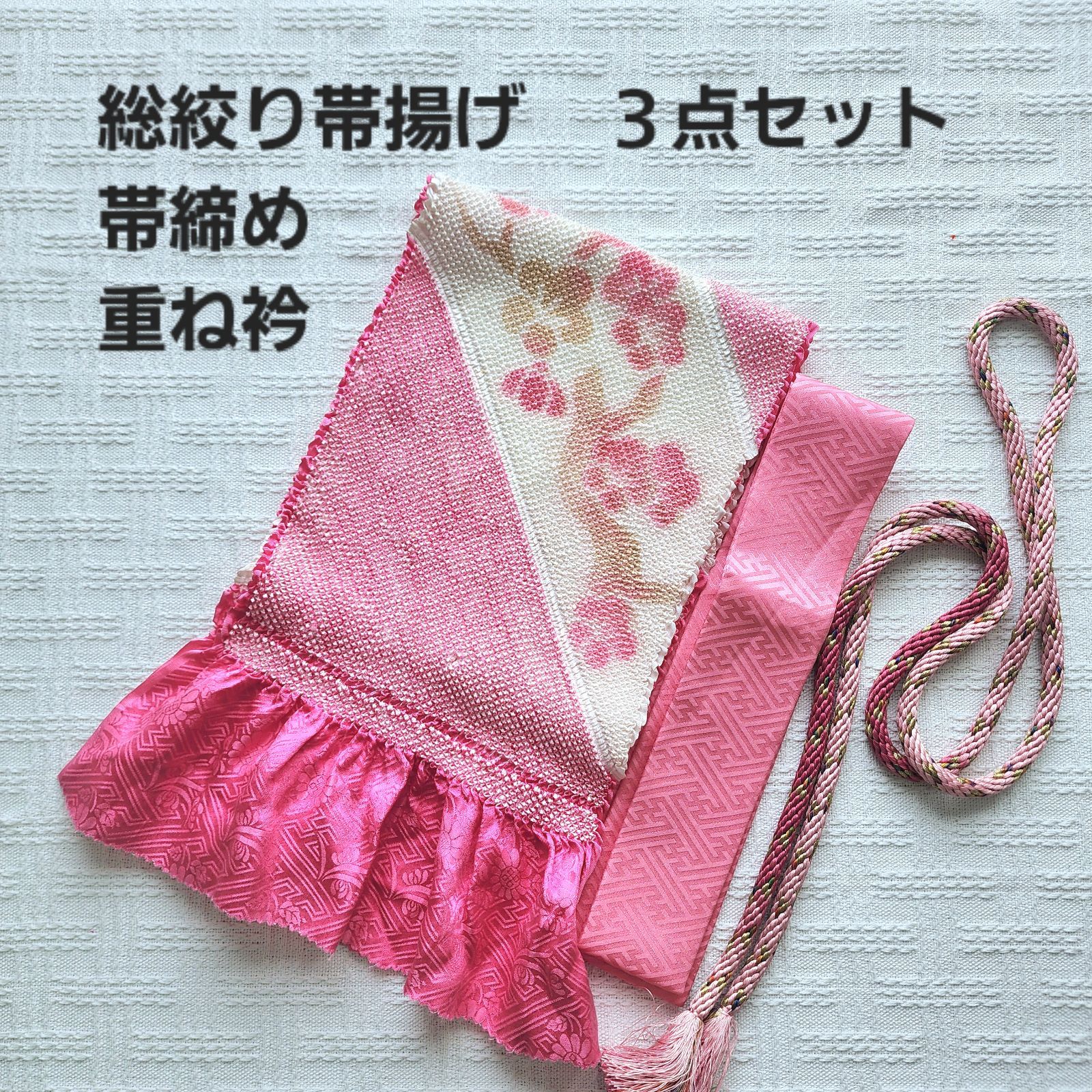 ピンク系 絞り 帯揚げ 帯締め 重ね衿 3点セット 振袖小物 成人式