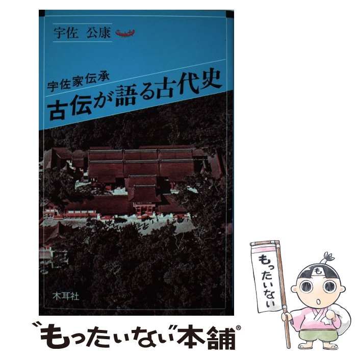 【中古】 古伝が語る古代史 宇佐家伝承/木耳社/宇佐公康 宇佐家伝承古伝が語る古代史(宇佐公康 著) / 古本、中古本、古