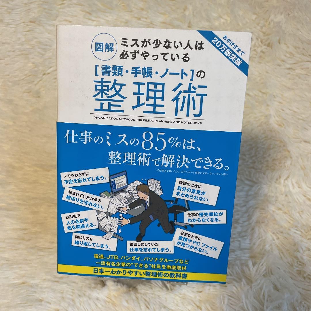 書類・手帳・ノート」の整理術 : 図解ミスが少ない人は必ずやっている